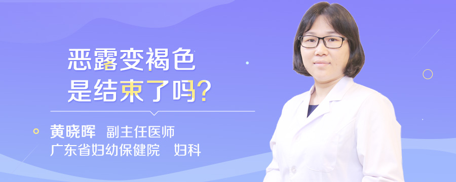 恶露变褐色是结束了吗