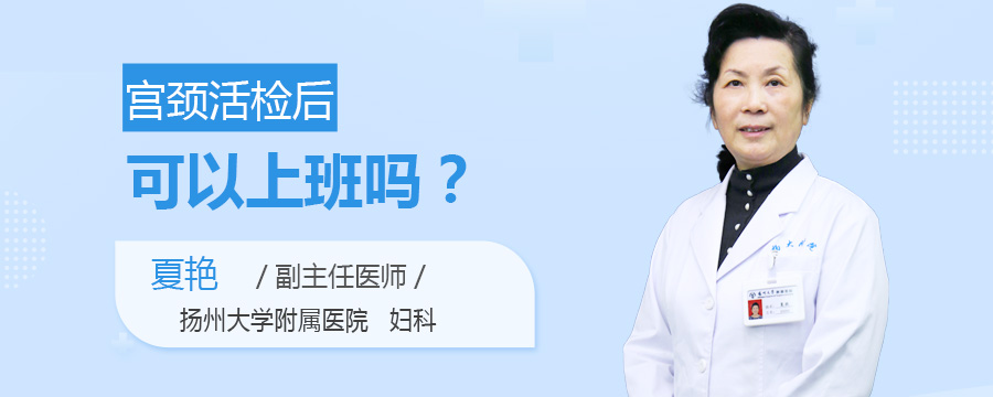 宫颈活检后可以上班吗