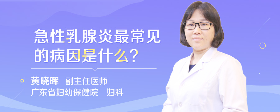 急性乳腺炎最常见的病因是什么