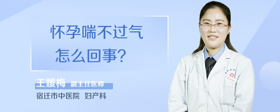 怀孕喘不过气怎么回事