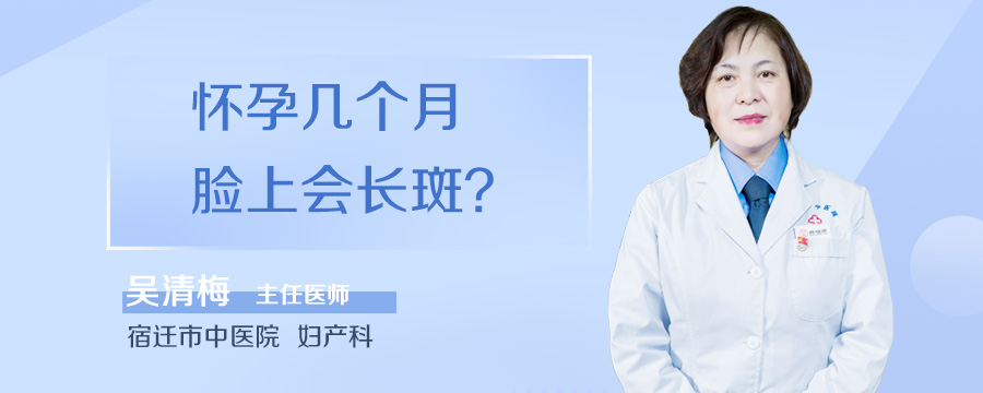 怀孕几个月脸上会长斑