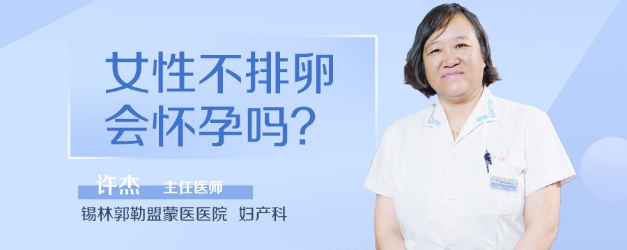 女性不排卵会怀孕吗