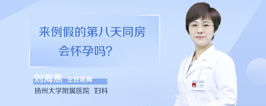 来例假的第八天同房会怀孕吗