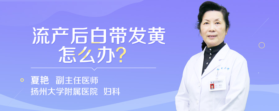 流产后白带发黄怎么办