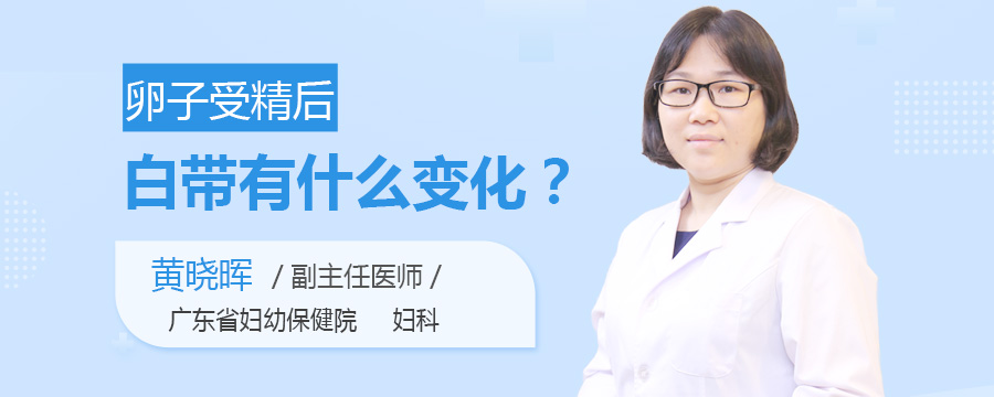 卵子受精后白带有什么变化