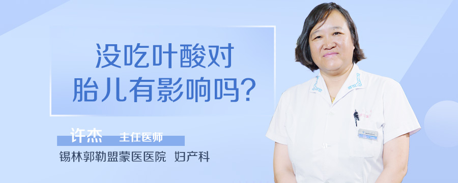 没吃叶酸对胎儿有影响吗