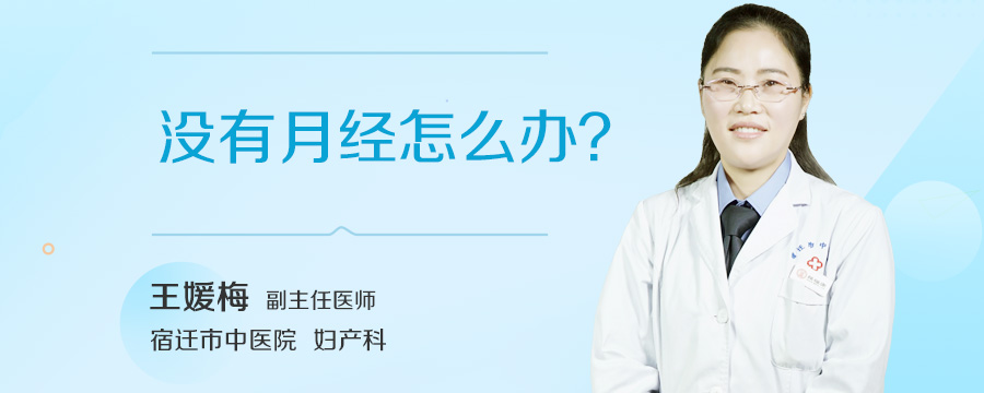 没有月经怎么办