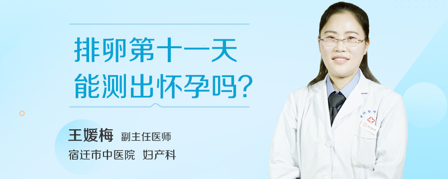 排卵第十一天能测出怀孕吗