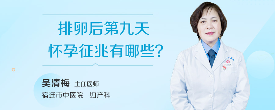 排卵后第九天怀孕征兆有哪些