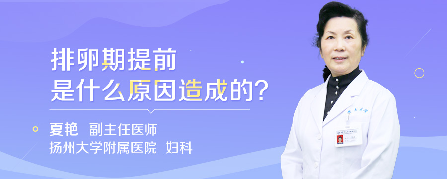 排卵期提前是什么原因造成的