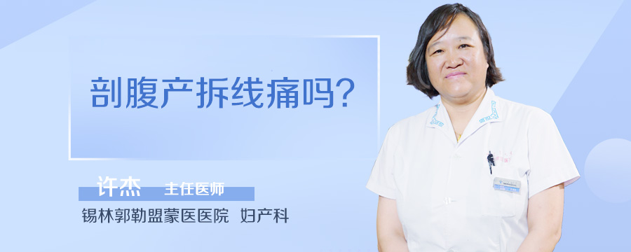 剖腹产拆线痛吗