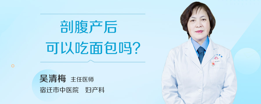 剖腹产后可以吃面包吗