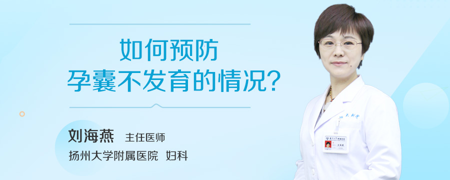 如何预防孕囊不发育的情况
