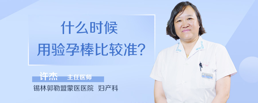 什么时候用验孕棒比较准