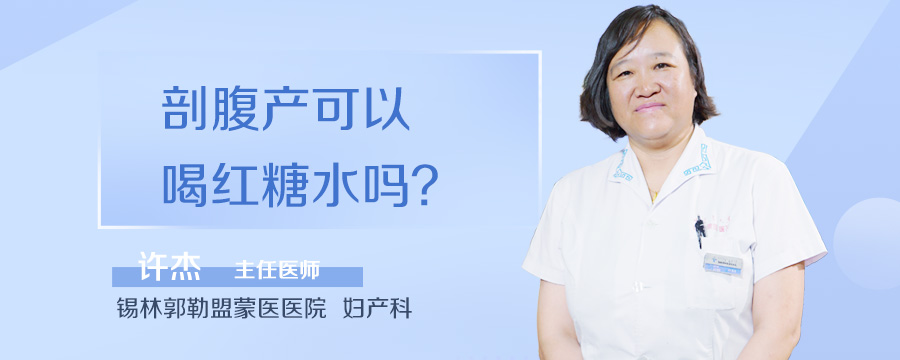 剖腹产可以喝红糖水吗