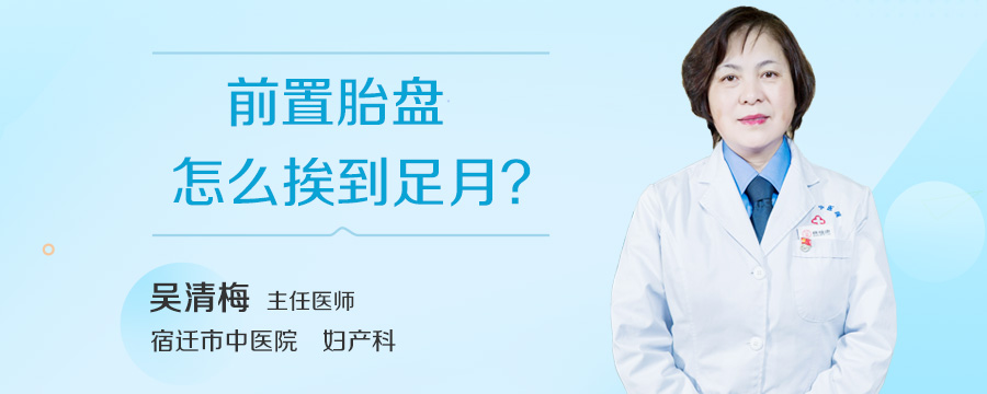 前置胎盘怎么挨到足月