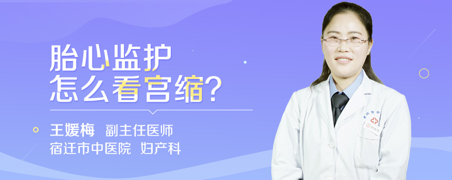 胎心监护怎么看宫缩