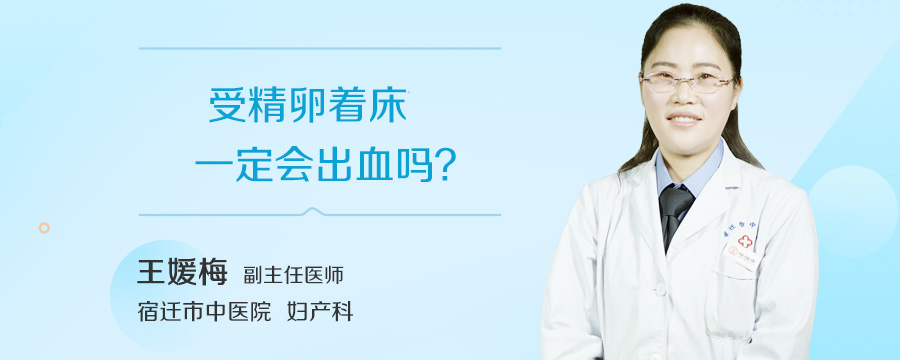 受精卵着床一定会出血吗