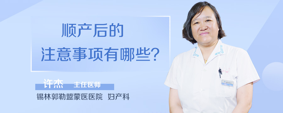 顺产后的注意事项有哪些