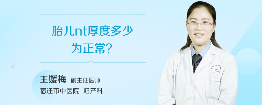 胎儿nt厚度多少为正常