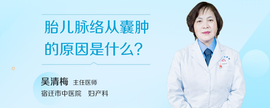 胎儿脉络从囊肿的原因是什么