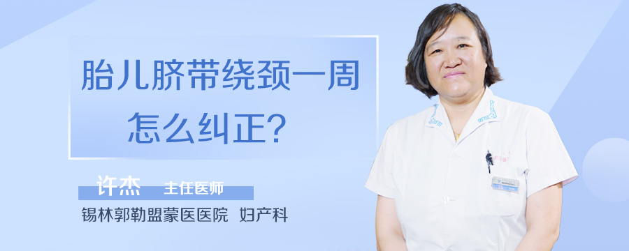 胎儿脐带绕颈一周怎么纠正