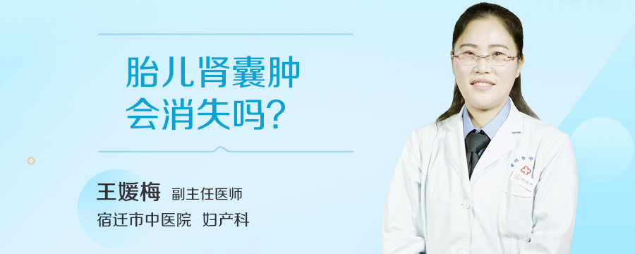 胎儿肾囊肿会消失吗