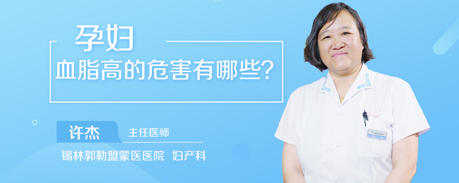 孕妇血脂高的危害有哪些