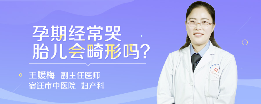 孕期经常哭胎儿会畸形吗