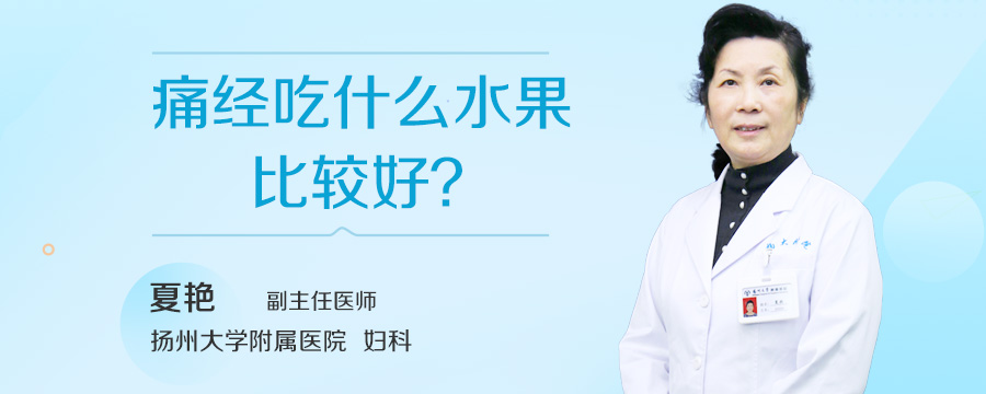痛经吃什么水果比较好
