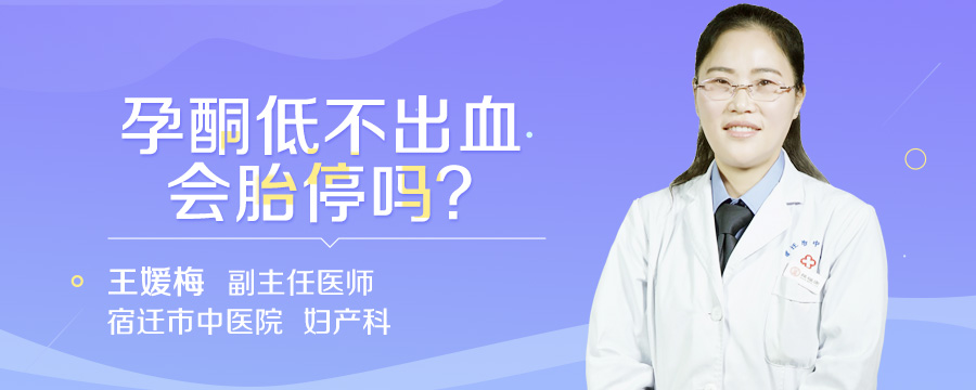 孕酮低不出血会胎停吗