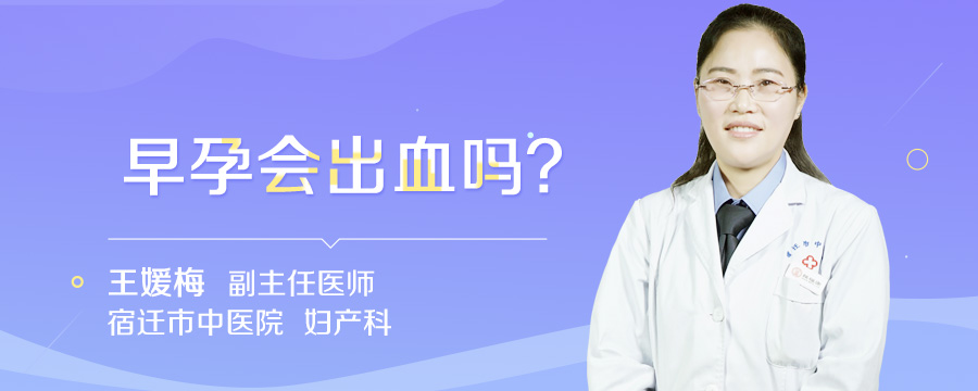 早孕会出血吗