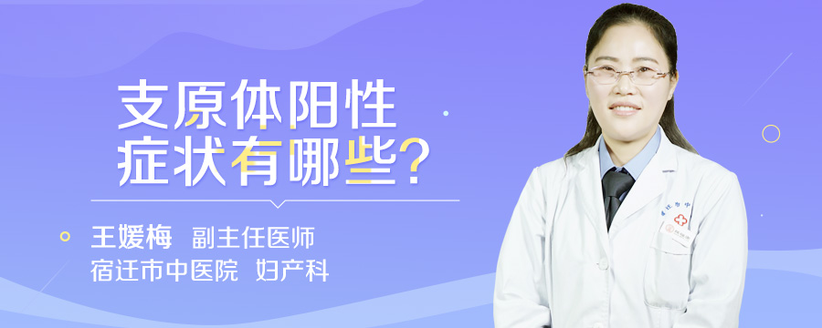 支原体阳性症状有哪些