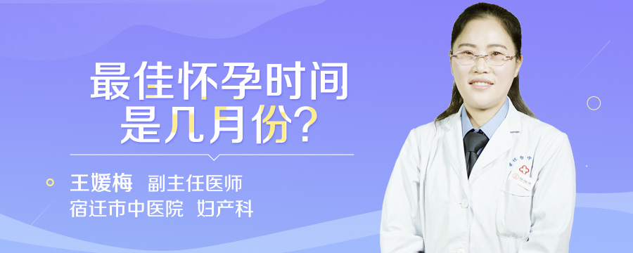 最佳怀孕时间是几月份