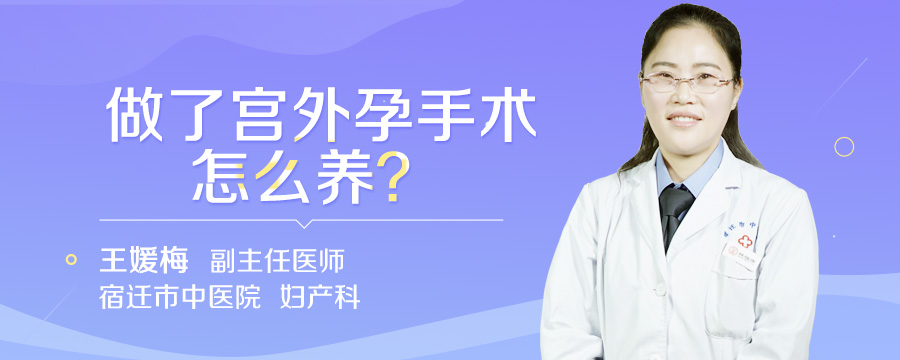 做了宫外孕手术怎么养
