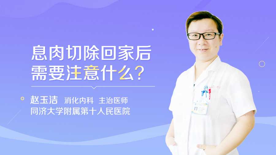 息肉切除回家后需要注意什么