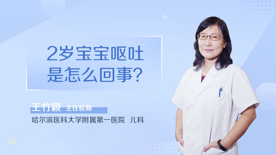 2岁宝宝呕吐是怎么回事