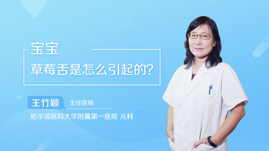 宝宝草莓舌是怎么引起的