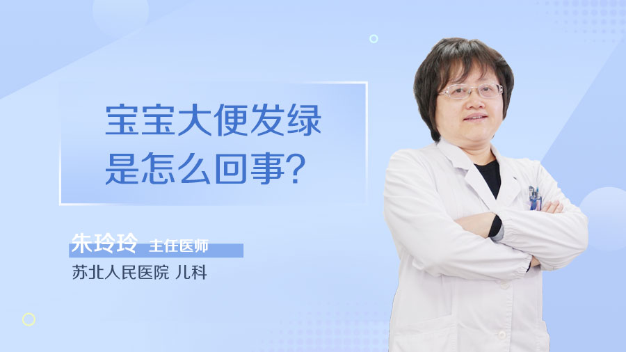 宝宝大便发绿是怎么回事