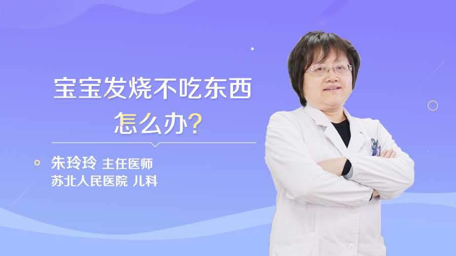 宝宝发烧不吃东西怎么办