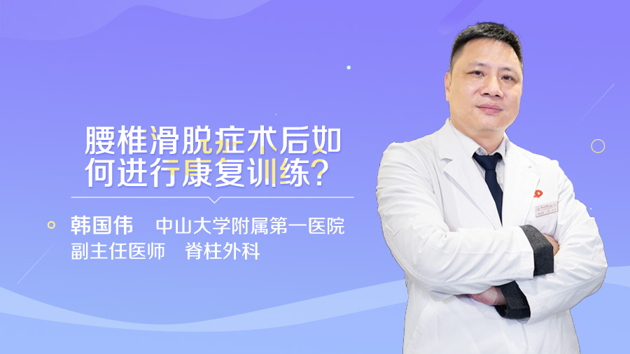 腰椎滑脱症术后如何进行康复训练