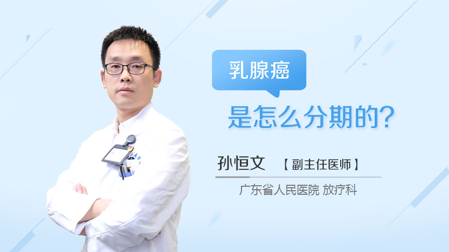 乳腺癌是怎么分期的