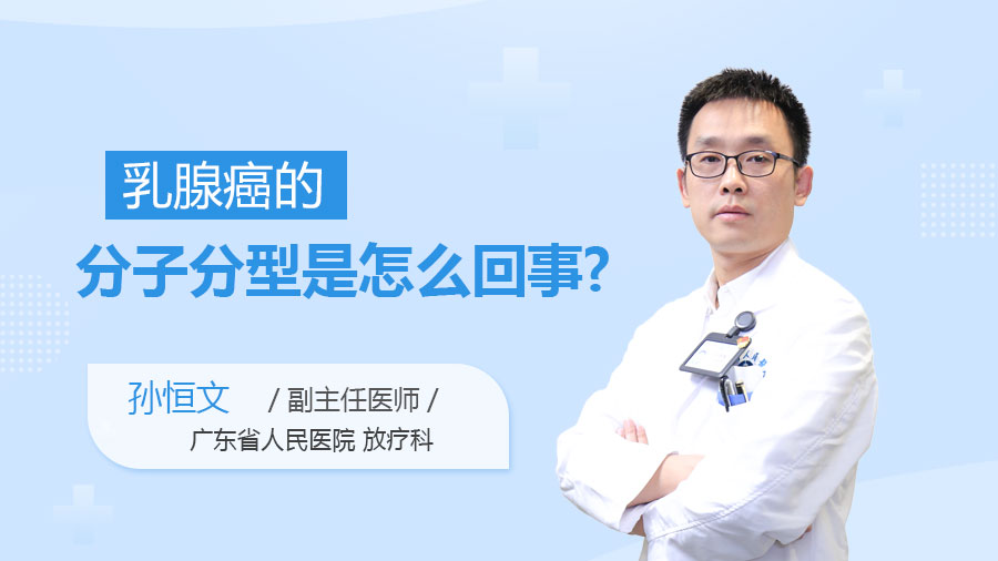 乳腺癌的分子分型是怎么回事