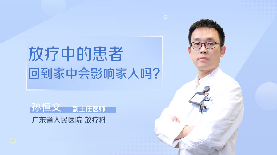 放疗中的患者回到家中会影响家人吗