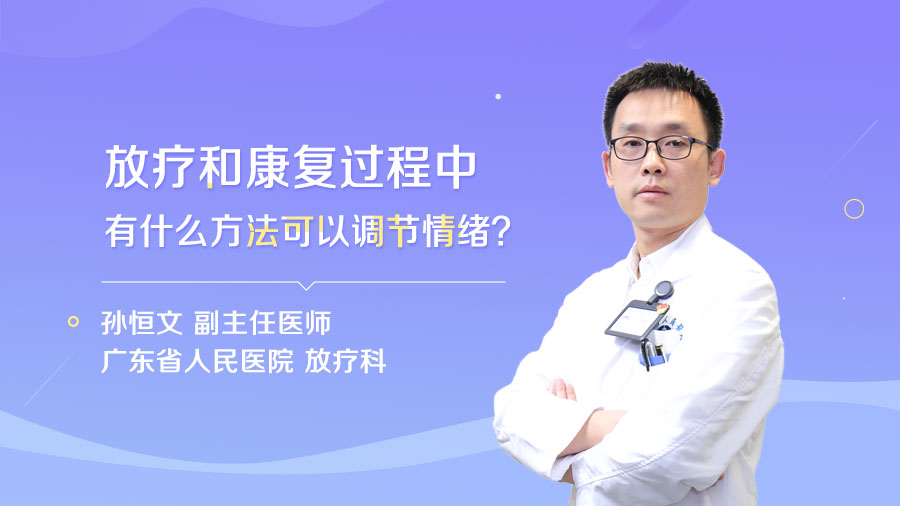 放疗和康复过程中有什么方法可以调节情绪