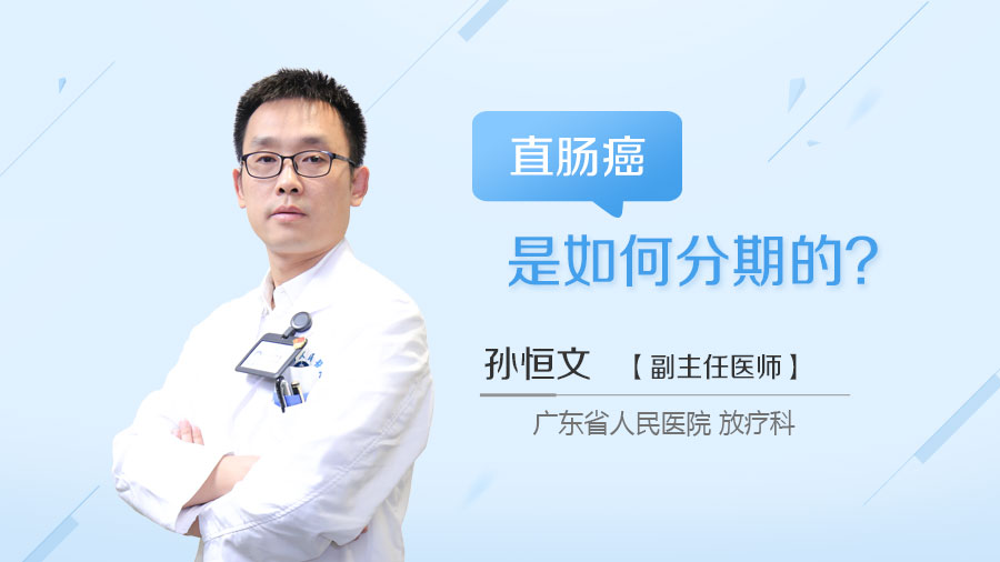 直肠癌是如何分期的