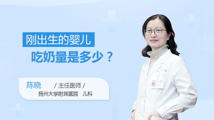 刚出生的婴儿吃奶量是多少