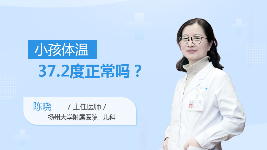 小孩体温37.2度正常吗