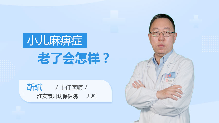 小儿麻痹症老了会怎样