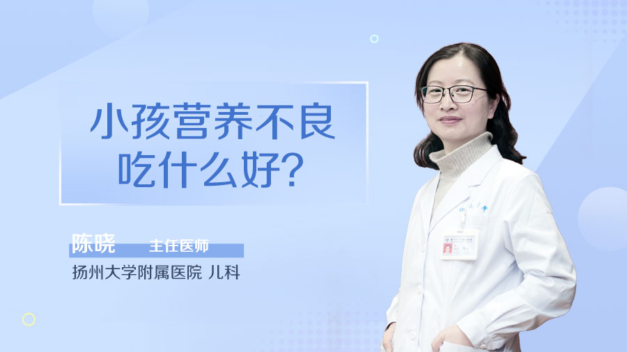 小孩营养不良吃什么好